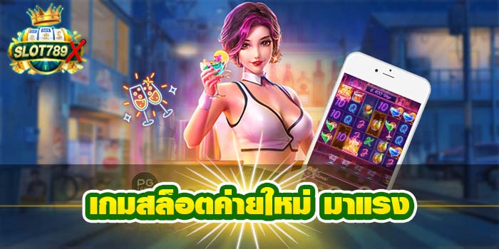 เกมสล็อตค่ายใหม่ มาแรง เว็บตรง ฝาก-ถอน ออโต้ สล็อตแตกง่าย