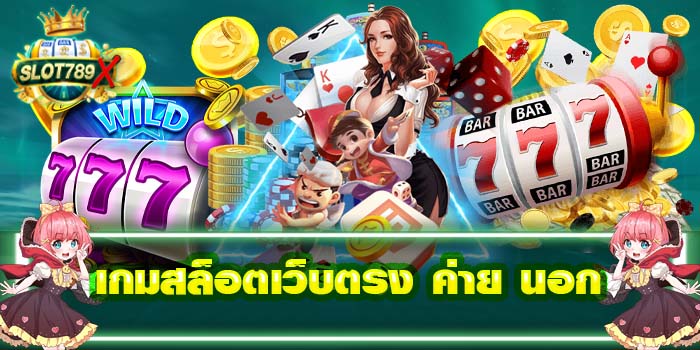 เกมสล็อตเว็บตรง ค่าย นอก แหล่งรวมเกมสล็อต เล่นง่าย แตกบ่อย