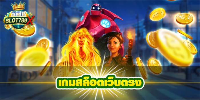 เกมสล็อตเว็บตรง ต่างประเทศ เกมสล็อตแตกง่าย โปรโมชั่นฟรี