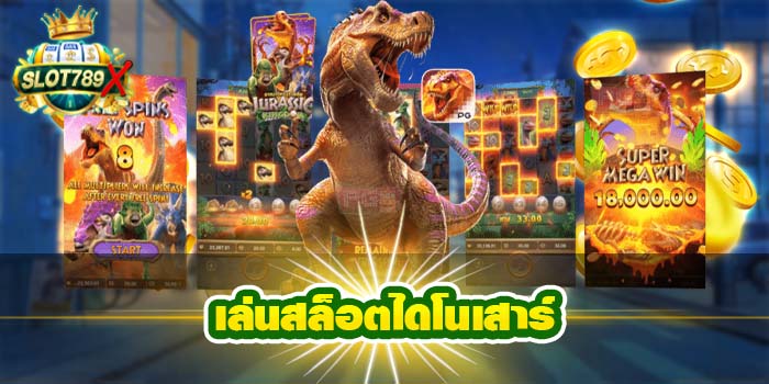 เล่นสล็อตไดโนเสาร์ เกมสล็อตได้เงินจริง ฝาก-ถอน 24 ชั่วโมง สมัครฟรี