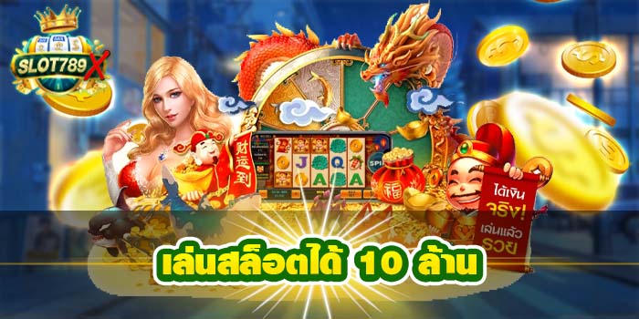 เล่นสล็อตได้ 10 ล้าน เว็บตรง ไม่ผ่านเอเย่นต์ ฝาก-ถอนไว ได้เงินจริง