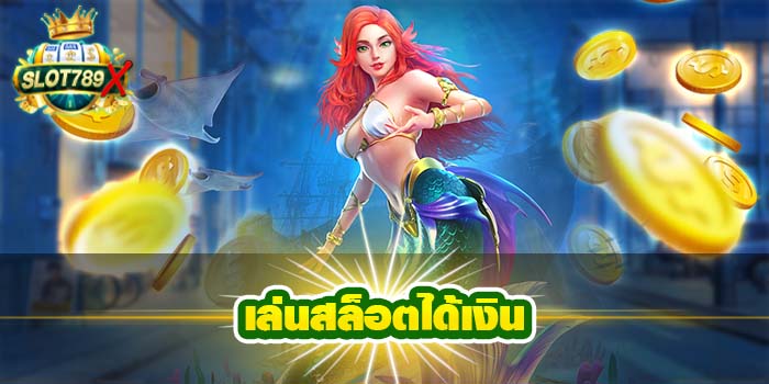เล่นสล็อตได้เงิน แหล่งรวมเกมสล็อตทุกค่าย ไม่มีขั้นต่ำ โปรโมชั่นฟรี