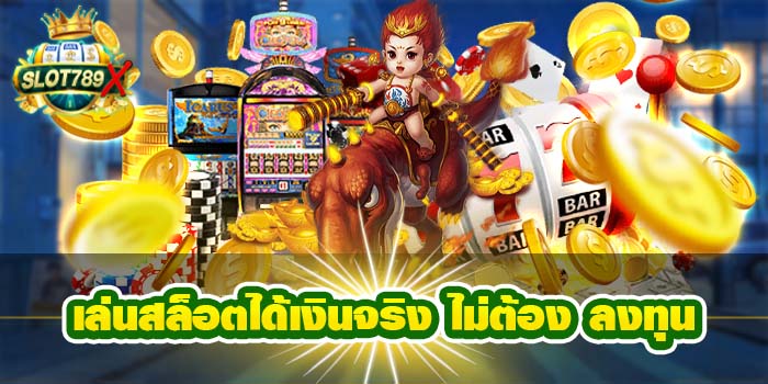 เล่นสล็อตได้เงินจริง ไม่ต้อง ลงทุน ฝาก-ถอน ไม่มีขั้นต่ำ บนมือถือ