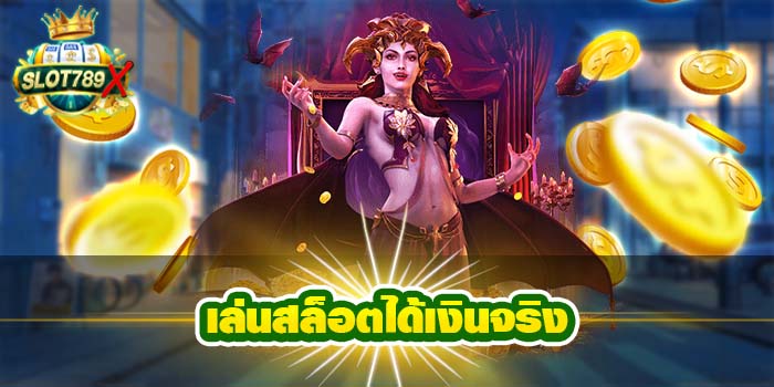 เล่นสล็อตได้เงินจริง เว็บตรง ไม่ผ่านเอเย่นต์ ฝาก-ถอนไว ทดลองเล่นฟรี