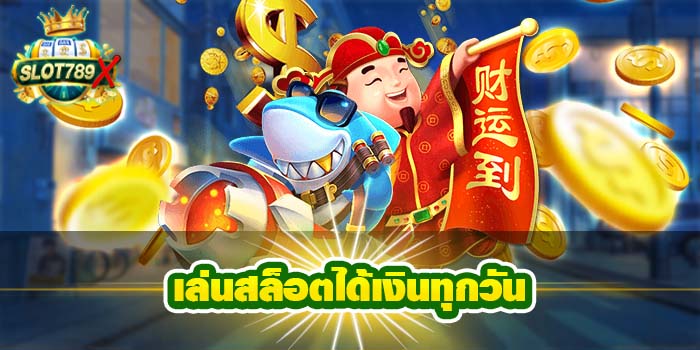 เล่นสล็อตได้เงินทุกวัน เว็บตรง ฝาก-ถอน ออโต้ สมัครฟรี