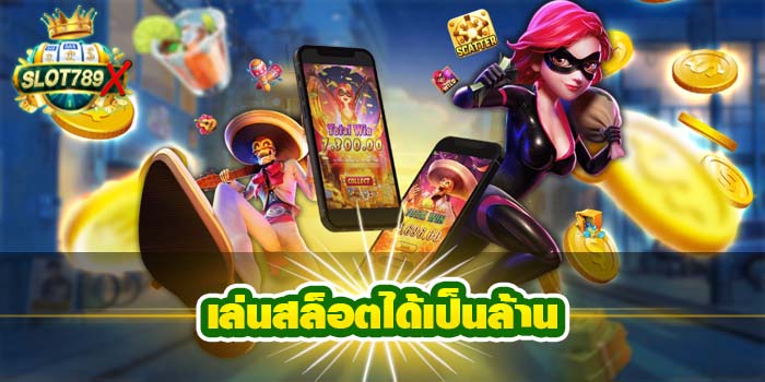 เล่นสล็อตได้เป็นล้าน เว็บตรง ฝาก-ถอน ไม่มีขั้นต่ำ สมัครฟรี