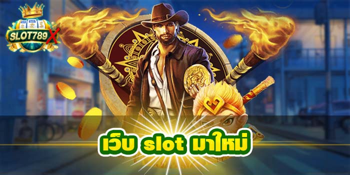 เว็บ slot มาใหม่ ยอดนิยมอันดับ 1 ฝาก-ถอน 24 ชั่วโมง ไม่มีขั้นต่ำ