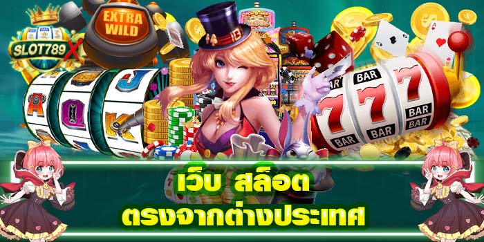 เว็บ สล็อต ตรงจากต่างประเทศ ยอดนิยมอันดับ1 ฝาก - ถอน รวดเร็ว สมัครฟรี 2022