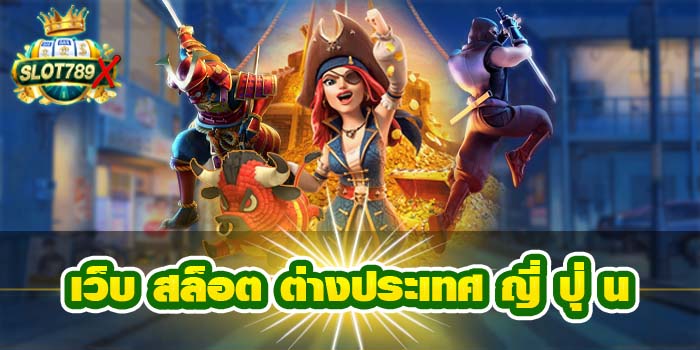 เว็บ สล็อต ต่างประเทศ ญี่ปุ่น แหล่งรวมเกมสล็อต ฝาก - ถอน รวดเร็ว