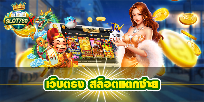 เว็บตรง สล็อตแตกง่าย ยอดนิยมอันดับ1 ฝาก - ถอนไว สมัครง่าย