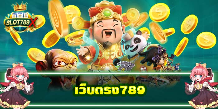เว็บตรง789 ทางเข้าเล่น เกมสล็อต ไม่ผ่านเอเย่นต์ ได้เงินจริง