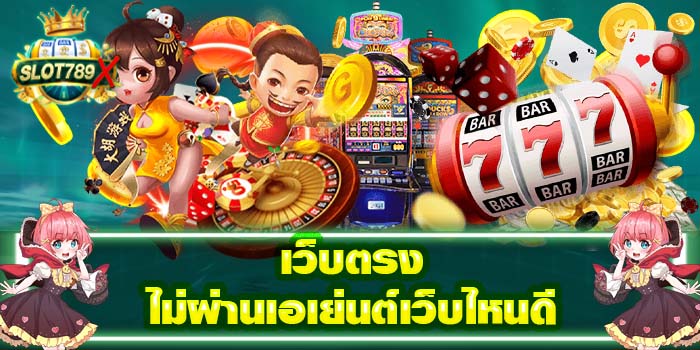 เว็บตรงไม่ผ่านเอเย่นต์เว็บไหนดี ทดลองเล่นฟรี เกมสล็อต เล่นง่าย