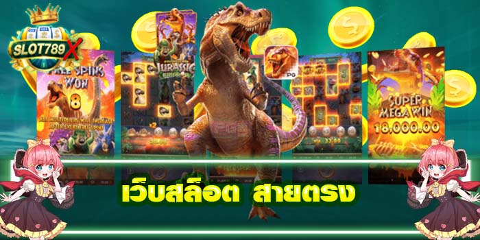 เว็บสล็อต สายตรง เว็บตรง ฝาก - ถอนไว สมัครง่าย 2022