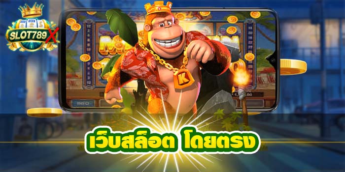 เว็บสล็อต โดยตรง เว็บตรง เล่นง่าย ฝาก - ถอนไว