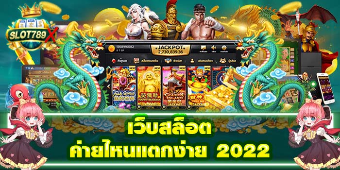 เว็บสล็อตค่ายไหนแตกง่าย 2022 แหล่งรวมเกมสล็อต ฝาก - ถอน รวดเร็ว