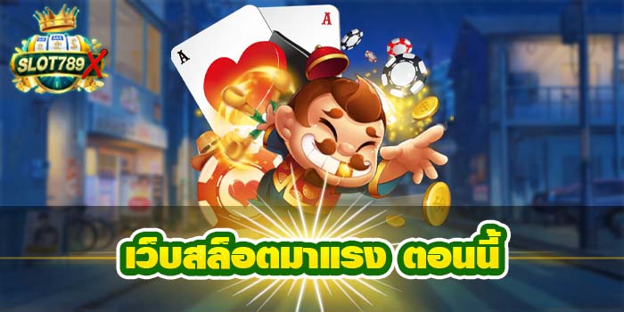 เว็บสล็อตมาแรง ตอนนี้ ยอดนิยมอันดับ1 เล่นง่าย ไม่มีโกง