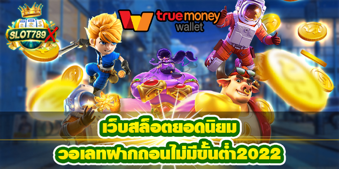 เว็บสล็อตยอดนิยมวอเลทฝากถอนไม่มีขั้นต่ำ2022