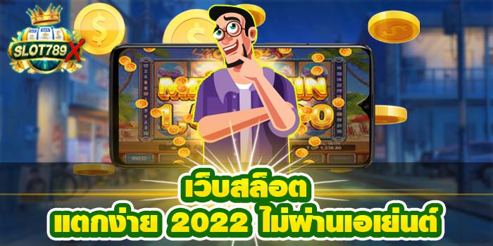 เว็บสล็อตแตกง่าย 2022 ไม่ผ่านเอเย่นต์ เล่นง่าย ฝาก - ถอน ปลอดภัย