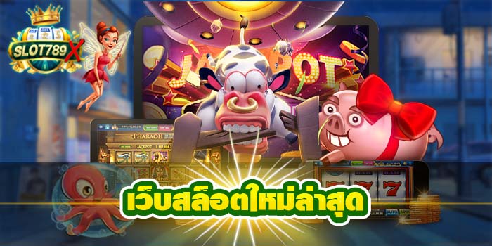 เว็บสล็อตใหม่ล่าสุด ทดลองเล่นฟรี ฝาก - ถอนไว สมัครง่าย