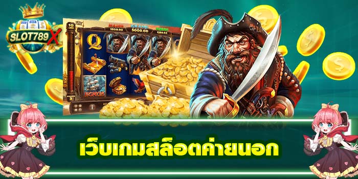 เว็บเกมสล็อตค่ายนอก เว็บตรง ฝาก - ถอน รวดเร็ว สมัครง่าย 2022