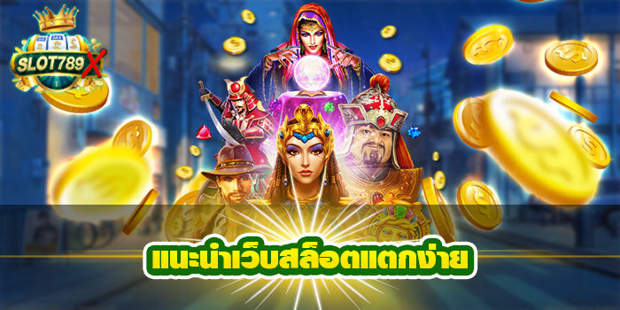 แนะนำเว็บสล็อตแตกง่าย เว็บตรง ฝาก-ถอนไว ทดลองเล่นฟรี