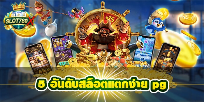 5 อันดับสล็อตแตกง่าย pg เว็บตรง ฝาก-ถอน ออโต้ ไม่มีขั้นต่ำ