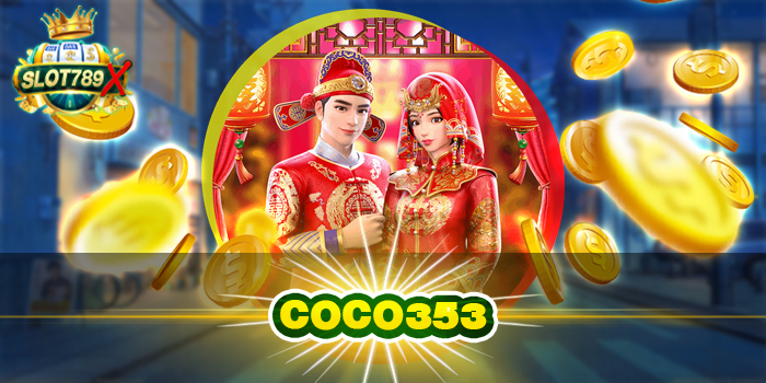 COCO353 เว็บตรง เว็บแท้ ฝาก-ถอน ออโต้ โปรโมชั่นฟรี