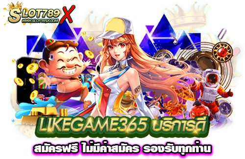 LIKEGAME365 บริการดี สมัครฟรี ไม่มีค่าสมัคร รองรับทุกท่าน
