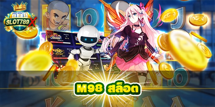 M98 สล็อต เว็บตรง ไม่ผ่านเอเย่นต์ ฝาก-ถอน ไม่มีขั้นต่ำ รับโปรโมชั่นฟรี