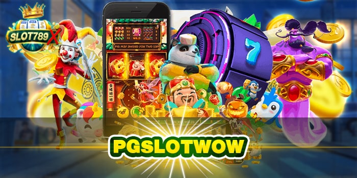 PGSLOTWOW แหล่งรวมเกมสล็อต ฝาก-ถอน 24 ชั่วโมง ไม่มีขั้นต่ำ