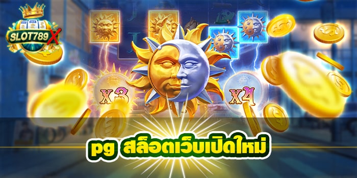 pg สล็อตเว็บเปิดใหม่ แหล่งรวมเกมสล็อต ฝาก-ถอน ไม่มีขั้นต่ำ โปรโมชั่นฟรี