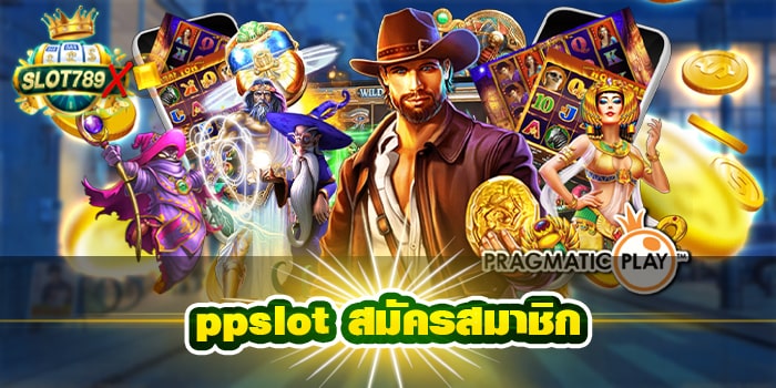 ppslot สมัครสมาชิก เว็บแท้ ต่างประเทศ ได้เงินจริง ฝาก - ถอนไว