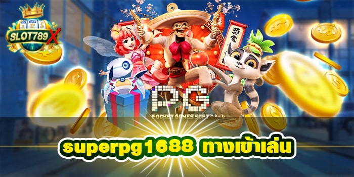 superpg1688 ทางเข้าเล่น เว็บตรง ไม่ผ่านเอเย่นต์ ฝาก-ถอน ออโต้