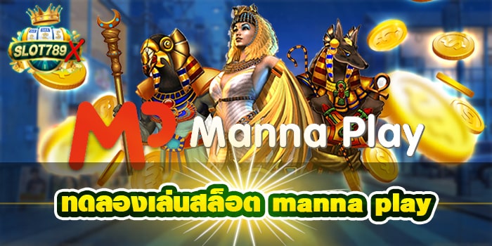 ทดลองเล่นสล็อต manna play ไม่มีขั้นต่ำ โปรโมชั่นฟรี 2022