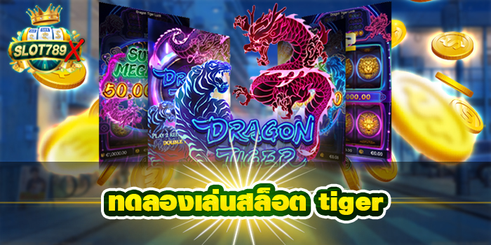 ทดลองเล่นสล็อต tiger เว็บตรง ฝาก-ถอน ออโต้ สล็อตแตกหนัก 2022