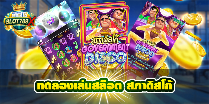 ทดลองเล่นสล็อต สภาดิสโก้ เว็บตรง ไม่ผ่านเอเย่นต์ แตกง่าย 2022