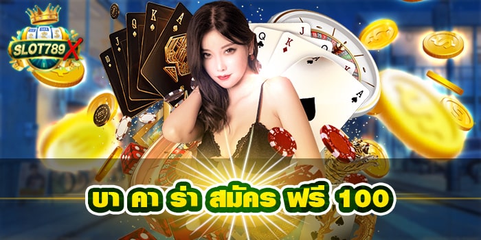 บา คา ร่า สมัคร ฟรี 100 แหล่งรวมเกมบาคาร่า ไม่มีขั้นต่ำ
