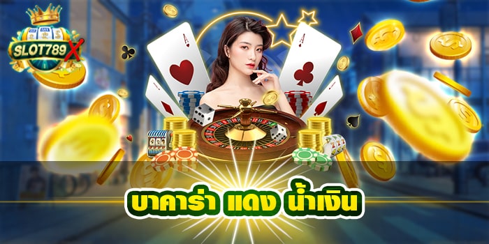 บาคาร่า แดง น้ำเงิน เว็บตรง ไม่ผ่านเอเย่นต์ ฝาก-ถอน ออโต้ สมัครฟรี