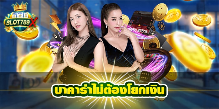 บาคาร่าไม่ต้องโยกเงิน เว็บตรง ฝาก-ถอนไว สมัครฟรี