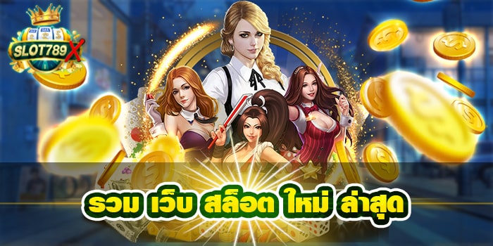 รวม เว็บ สล็อต ใหม่ ล่าสุด เว็บใหญ่ แตกหนัก เล่นบนมือถือ