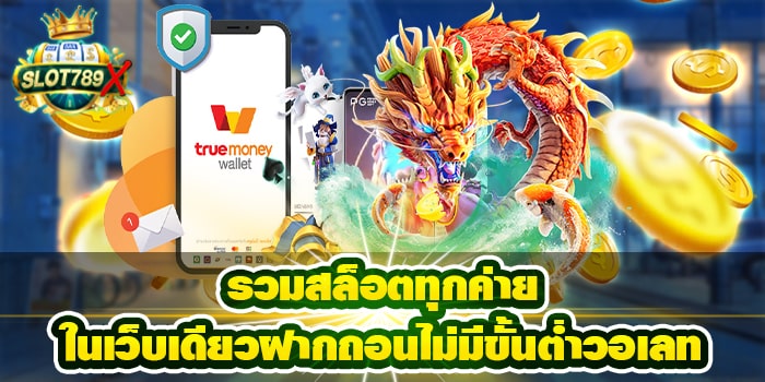 รวมสล็อตทุกค่ายในเว็บเดียวฝากถอนไม่มีขั้นต่ำวอเลท สมัครฟรี