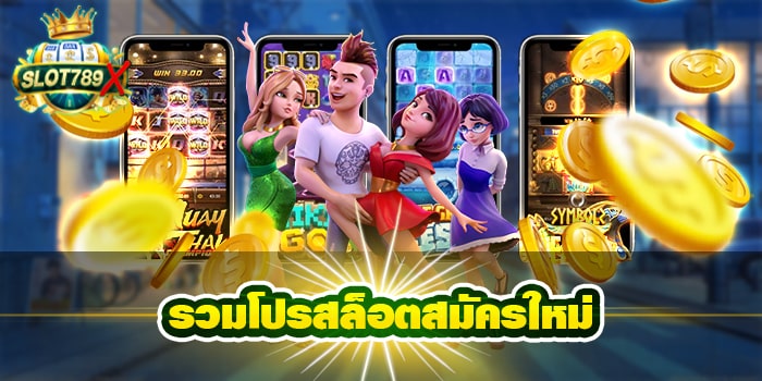 รวมโปรสล็อตสมัครใหม่ เว็บตรงไม่ผ่านเอเย่นต์ แจกหนัก แตกไว สมัครฟรี