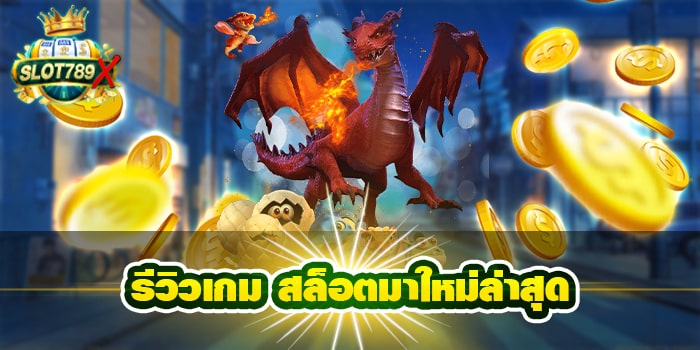 รีวิวเกม สล็อตมาใหม่ล่าสุด เว็บตรง แหล่งรวมเกมสล็อต ได้เงินจริง