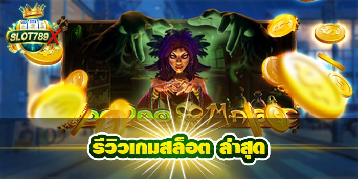 รีวิวเกมสล็อต ล่าสุด เว็บตรง ไม่ผ่านเอเย่นต์ ฝาก-ถอน ออโต้ ทดลองเล่น