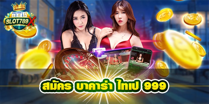 สมัคร บาคาร่า ไทเป 999 เว็บตรง ต่างประเทศ บนมือถือ ไม่มีขั้นต่ำ
