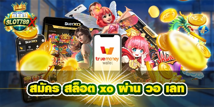 สมัคร สล็อต xo ผ่าน วอ เลท เว็บทำเงิน บนมือถือ ทดลองเล่นฟรี