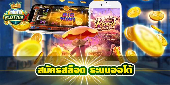 สมัครสล็อต ระบบออโต้ ฝาก-ถอน ออโต้ สล็อตแตกง่าย 2022
