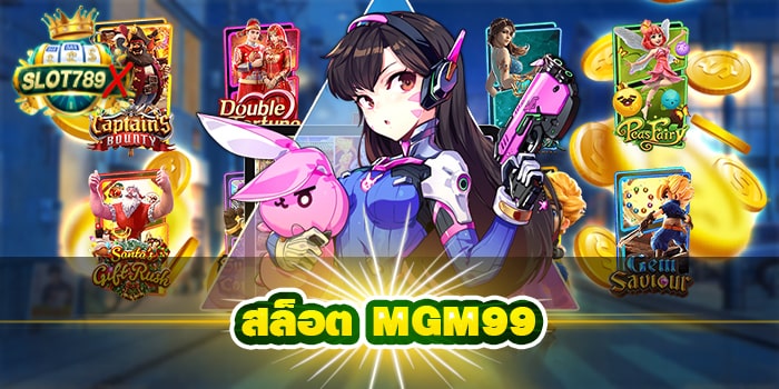 สล็อต MGM99 เว็บตรง แหล่งรวมเกมสล็อต โปรโมชั่นฟรี