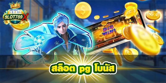 สล็อต pg โบนัส เว็บตรง ไม่ผ่านเอเย่นต์ ฝาก-ถอน ออโต้ สมัครฟรี