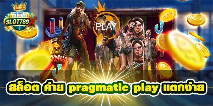 สล็อต ค่าย pragmatic play แตกง่าย ฝาก-ถอนไว สมัครฟรี